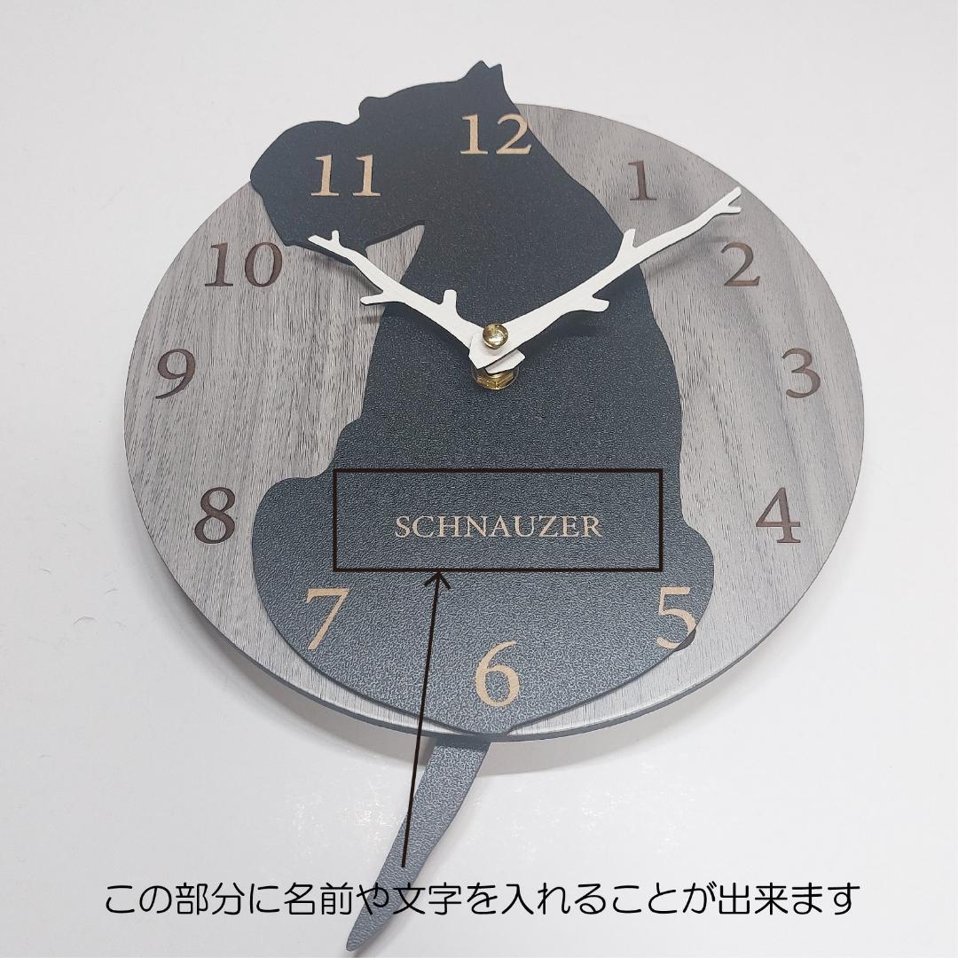 【期間限定値下げ】名入れ　しっぽ 振り子　はみ出し掛時計 シュナウザー　黒