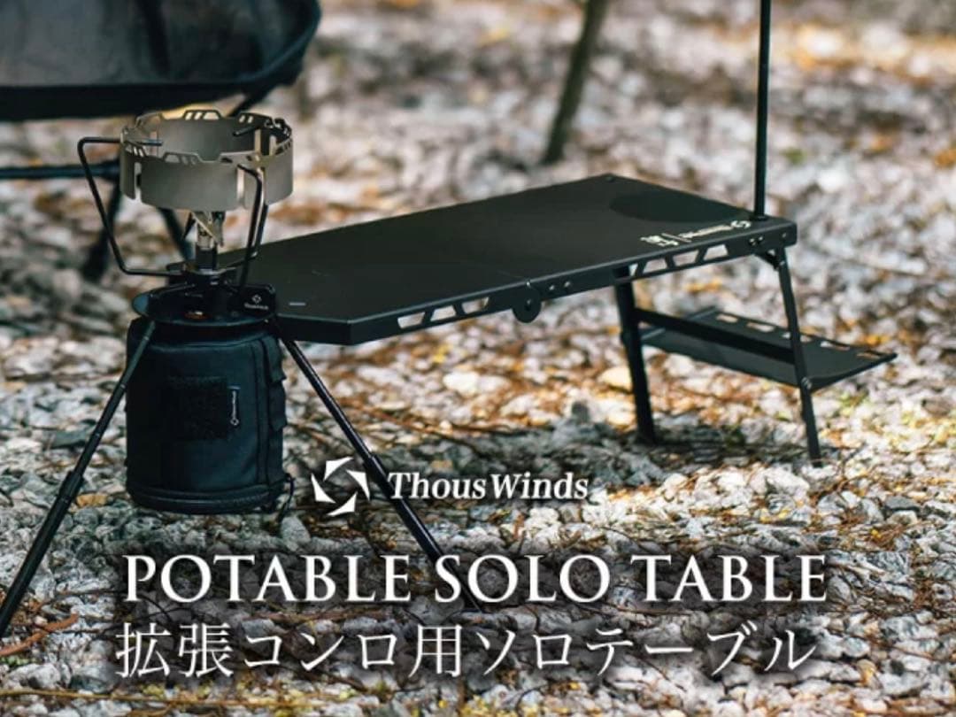 【美品】ThousWinds 拡張コンロ用ソロテーブル IGT対応 ブラック
