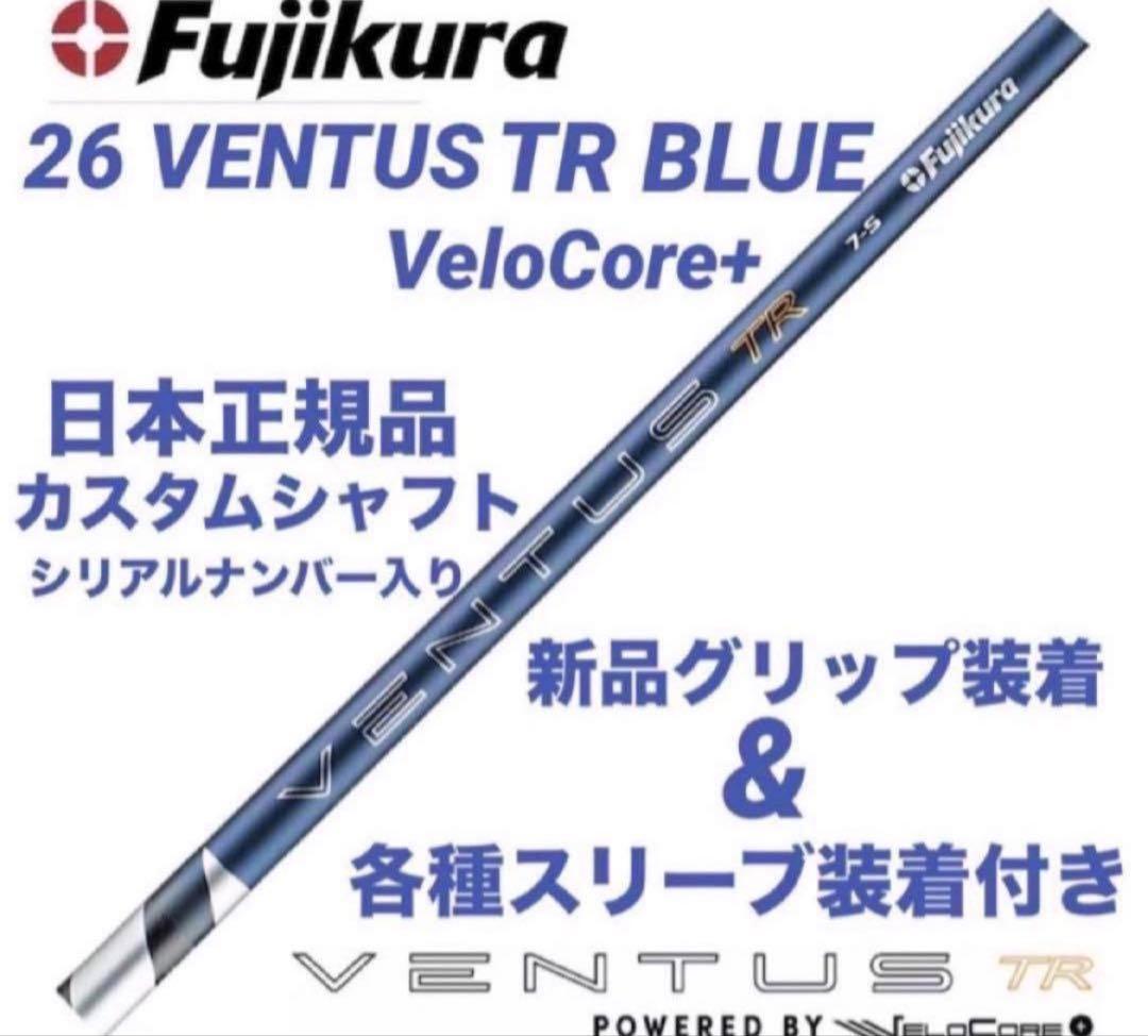 【新品】26ベンタスTRブルーベロコア+ 日本正規品　カスタムシャフト