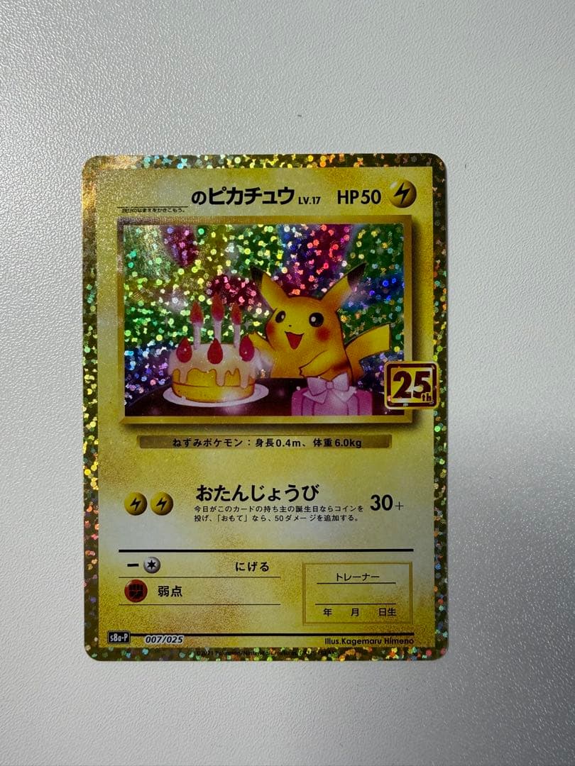 お誕生日ピカチュウ　25th プロモカード