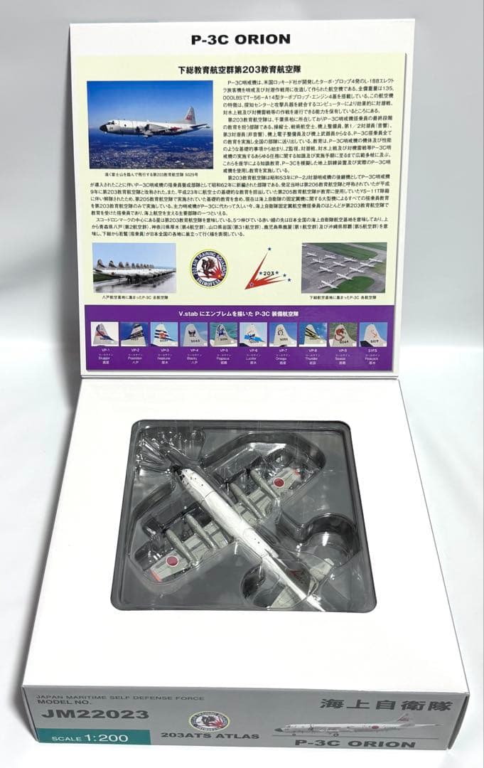 全日空商事 1/200 P-3C 海上自衛隊下総基地203ATS ATLAS