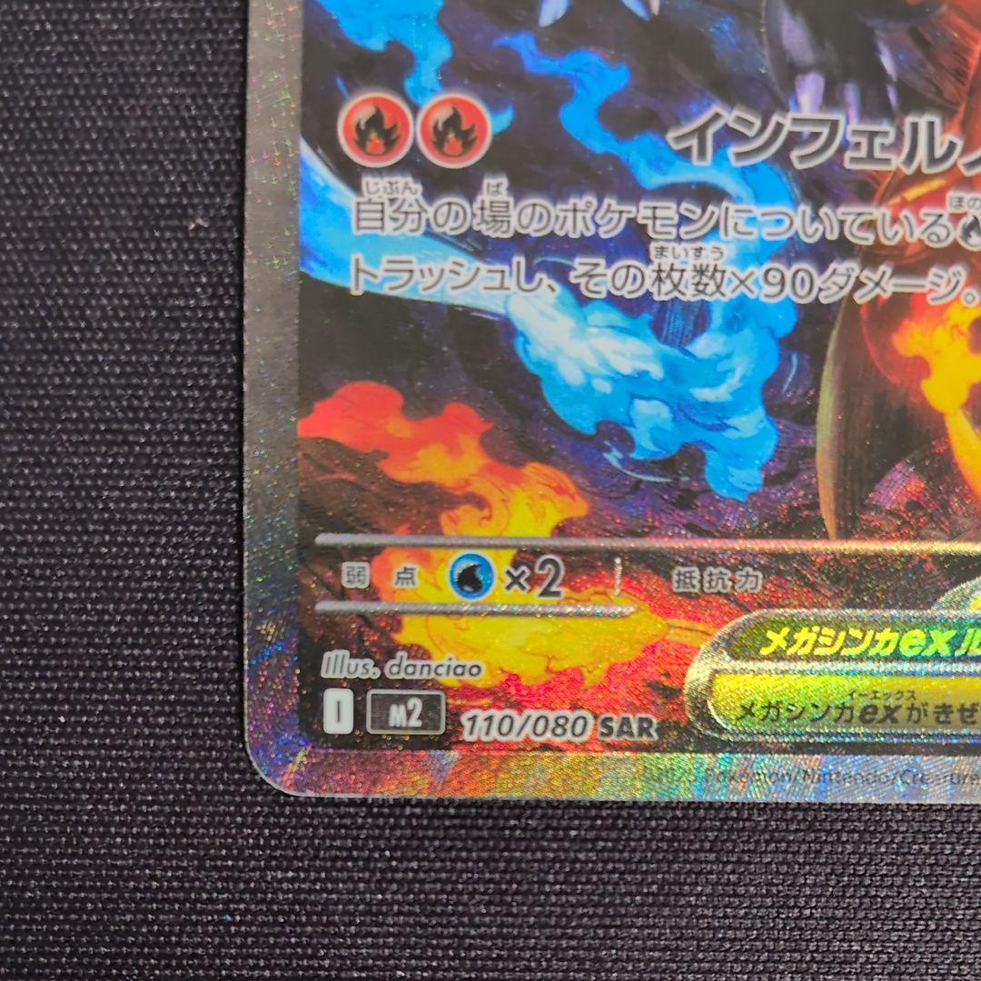 【センタリング良好】メガリザードンXex SAR MEGA インフェルノX
