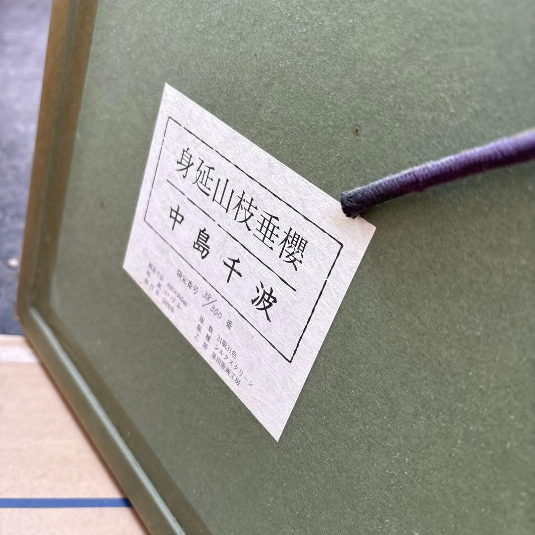 中島千波　「身延山枝垂櫻」　シルクスクリーン　限定300部