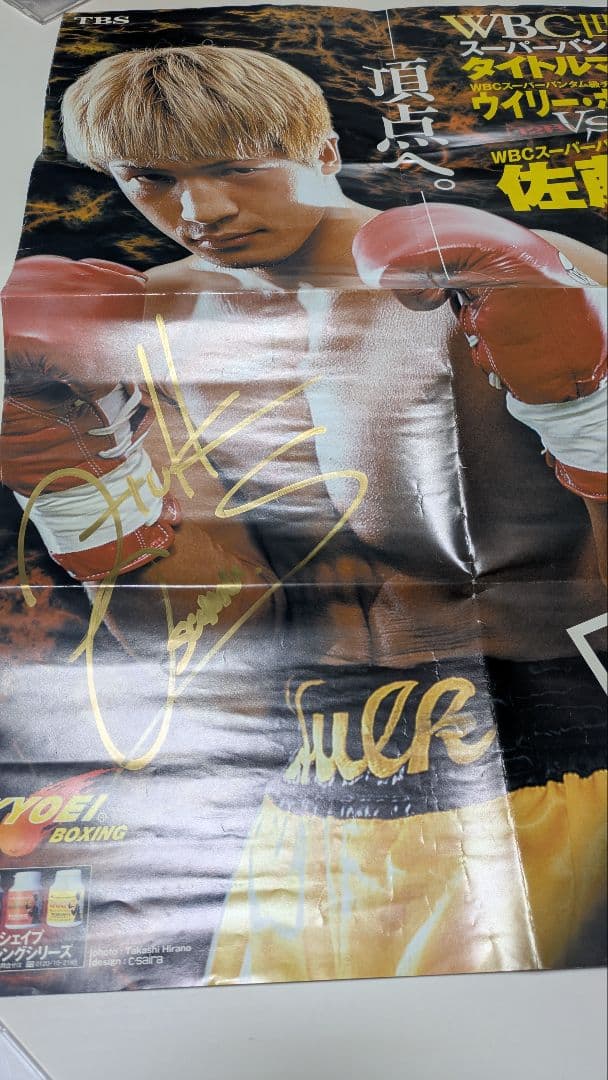 ボクシング ポスター ホーリン×佐藤修 サイン入り Boxing Poster