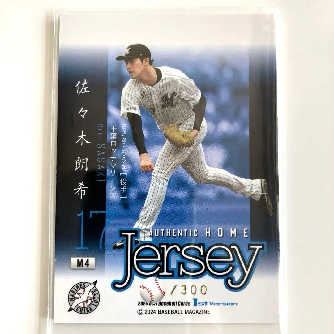 BBM 2024 1st 千葉ロッテマリーンズ　佐々木朗希　ジャージ　メモラ