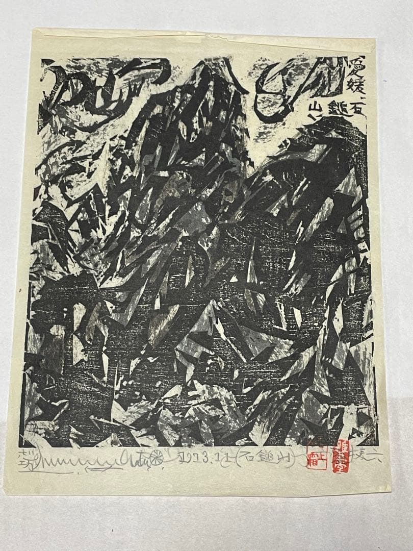 棟方志功　木版画　1973年　10枚 版画カレンダー 木版画コレクション