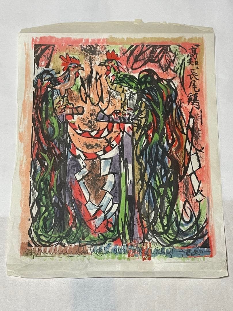 棟方志功　木版画　1973年　10枚 版画カレンダー 木版画コレクション
