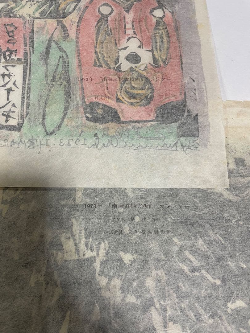 棟方志功　木版画　1973年　10枚 版画カレンダー 木版画コレクション