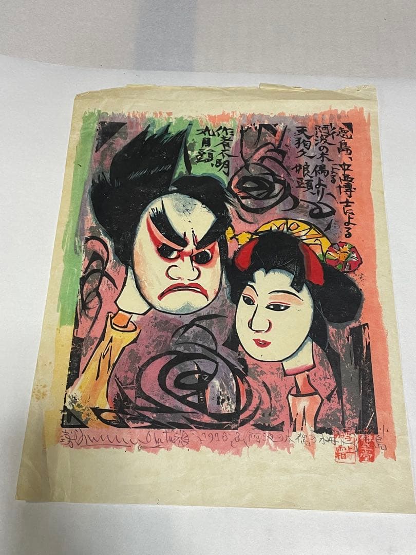 棟方志功　木版画　1973年　10枚 版画カレンダー 木版画コレクション