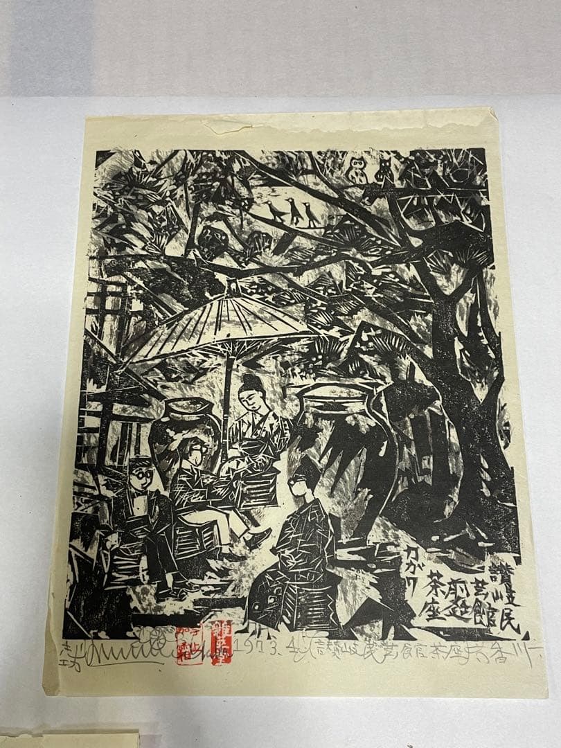 棟方志功　木版画　1973年　10枚 版画カレンダー 木版画コレクション