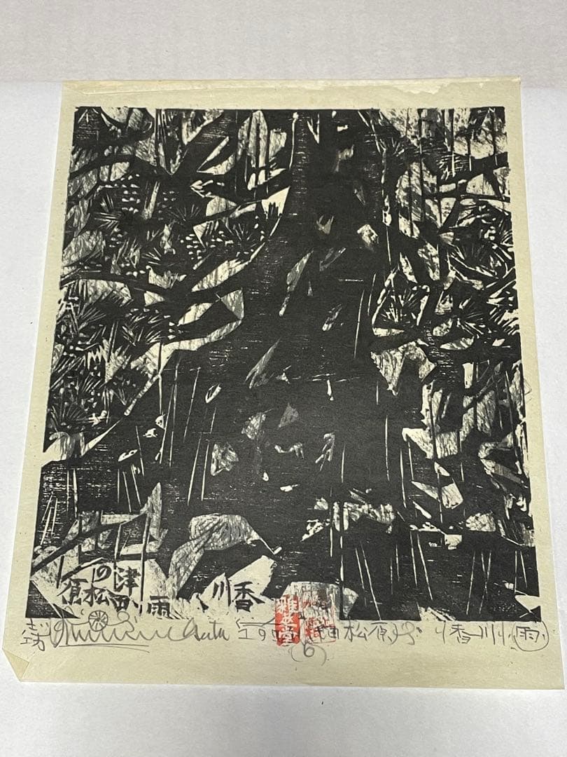 棟方志功　木版画　1973年　10枚 版画カレンダー 木版画コレクション