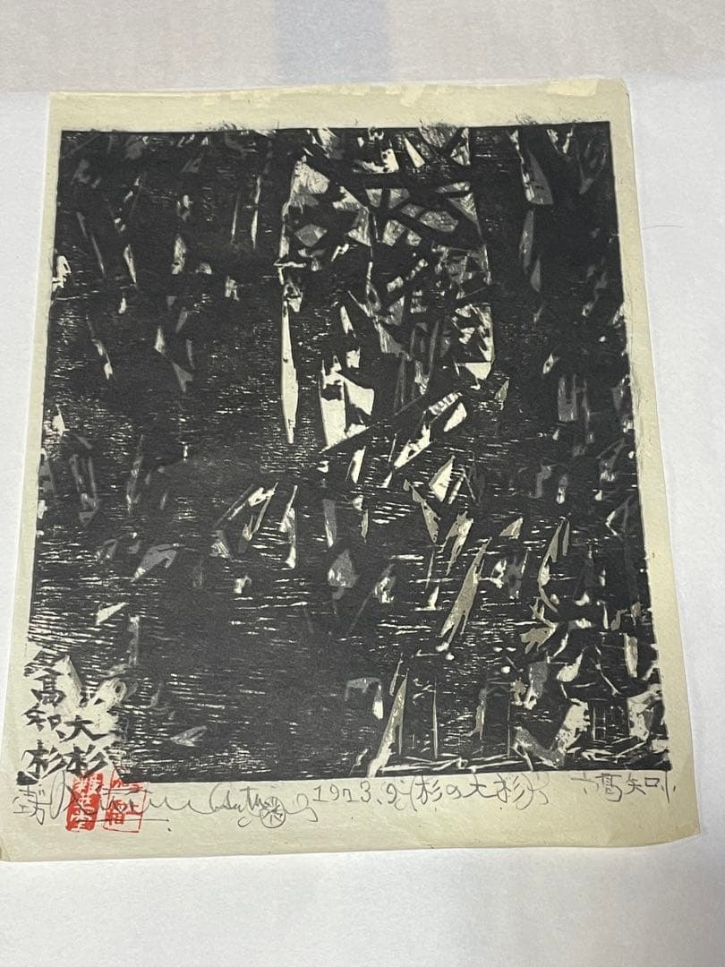 棟方志功　木版画　1973年　10枚 版画カレンダー 木版画コレクション