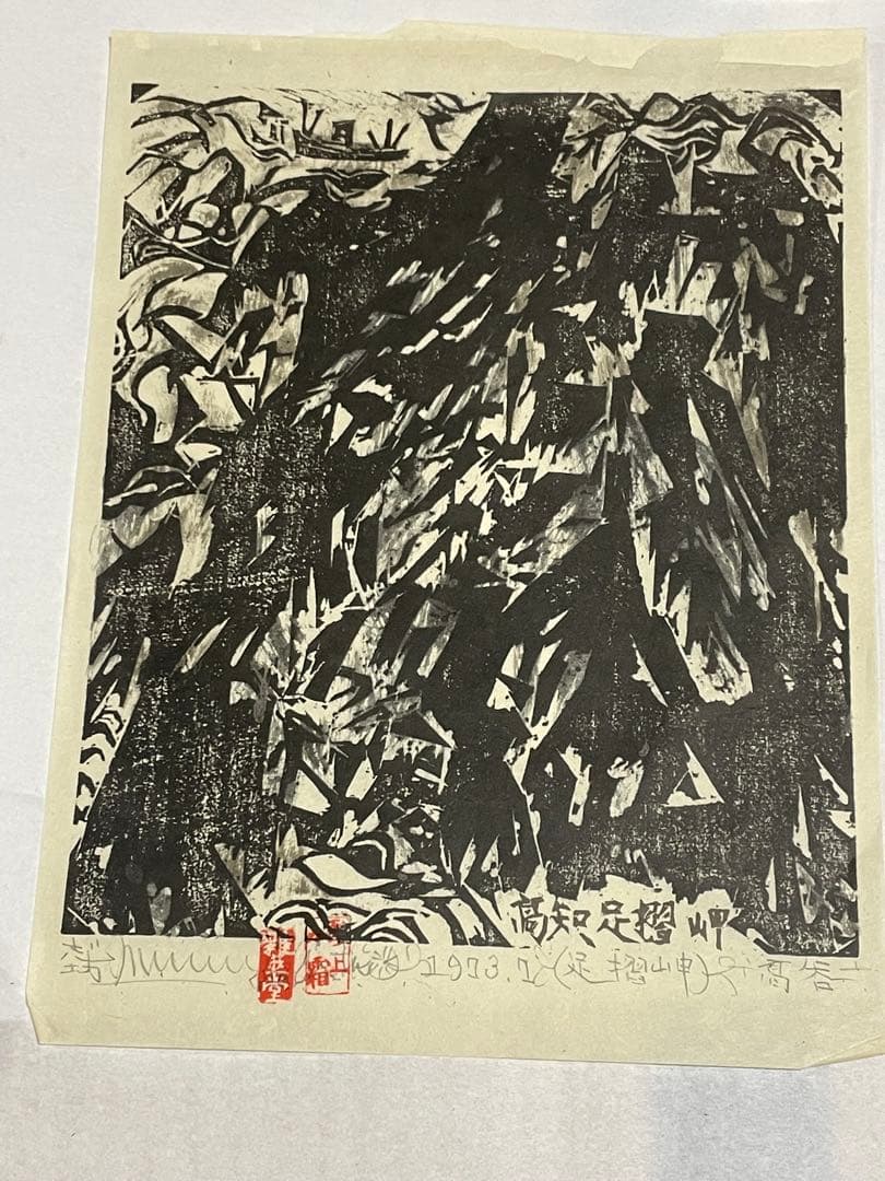 棟方志功　木版画　1973年　10枚 版画カレンダー 木版画コレクション