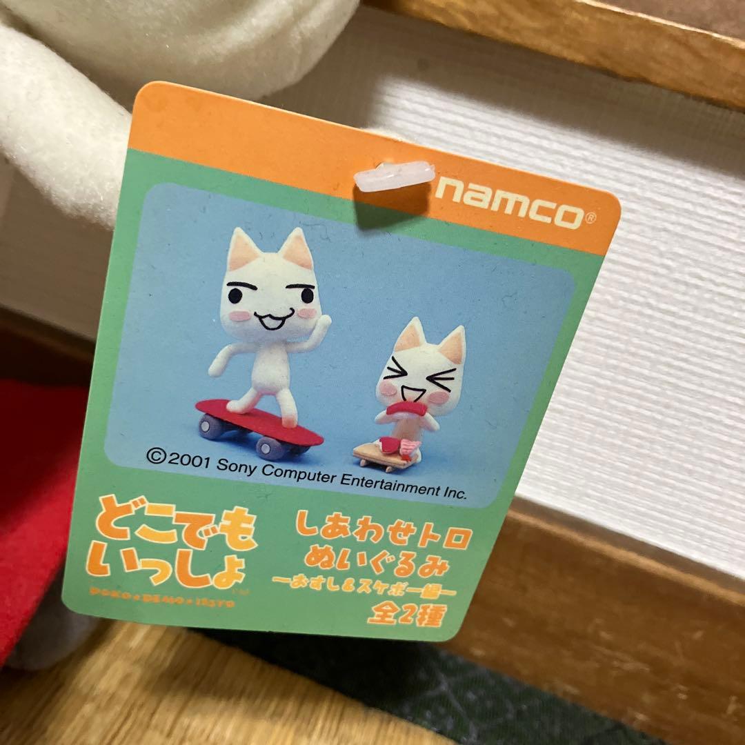 （タグ付き新品未使用）ナムコ しあわせトロ ぬいぐるみ 全2種　どこでもいっしょ