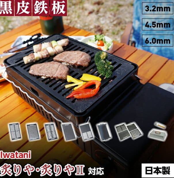 炙りやⅡ イワタニ 炉ばた焼器 本体・別売り4.5mm厚鉄板のセット　２時間使用