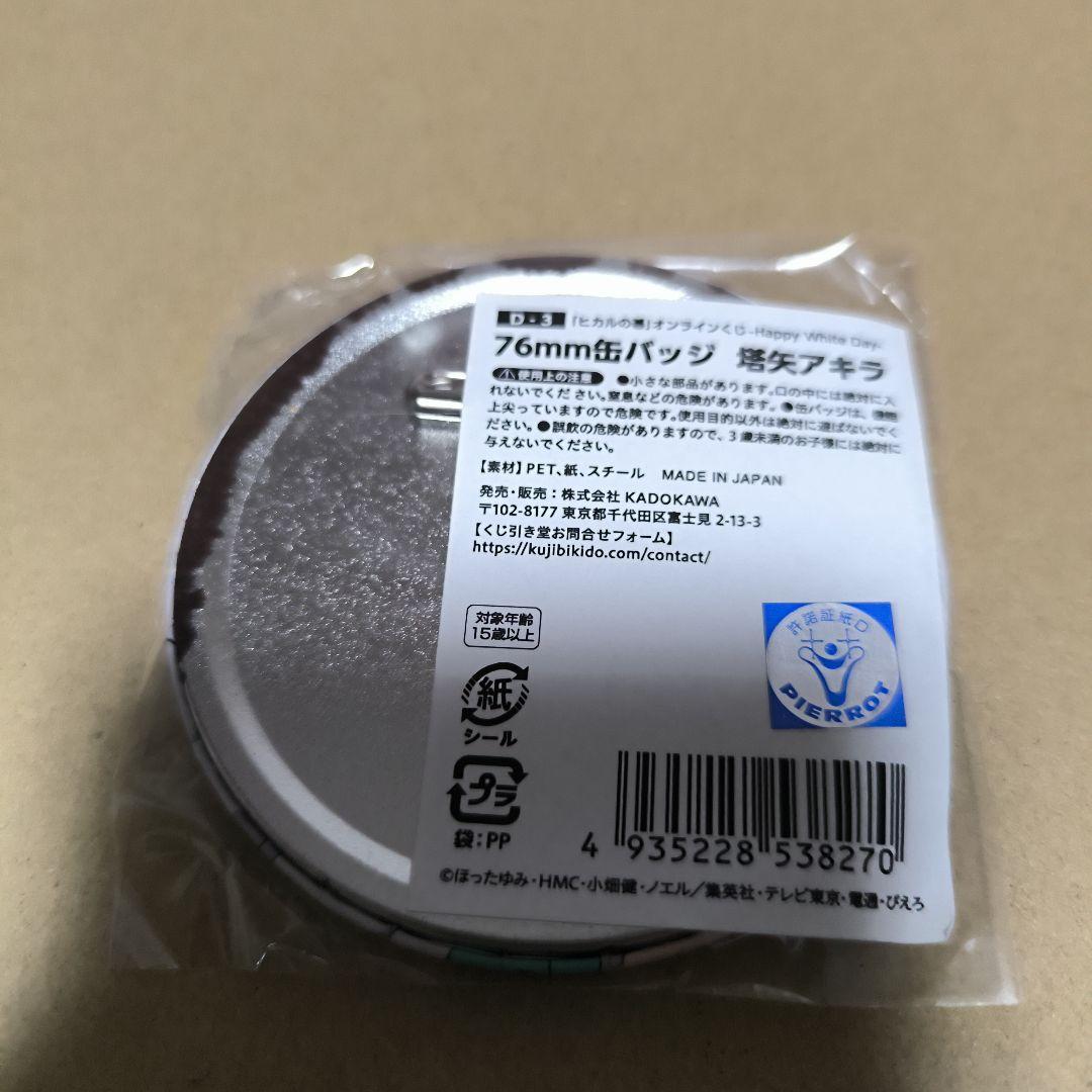 ヒカルの碁　オンラインくじ　HappyWhiteDay