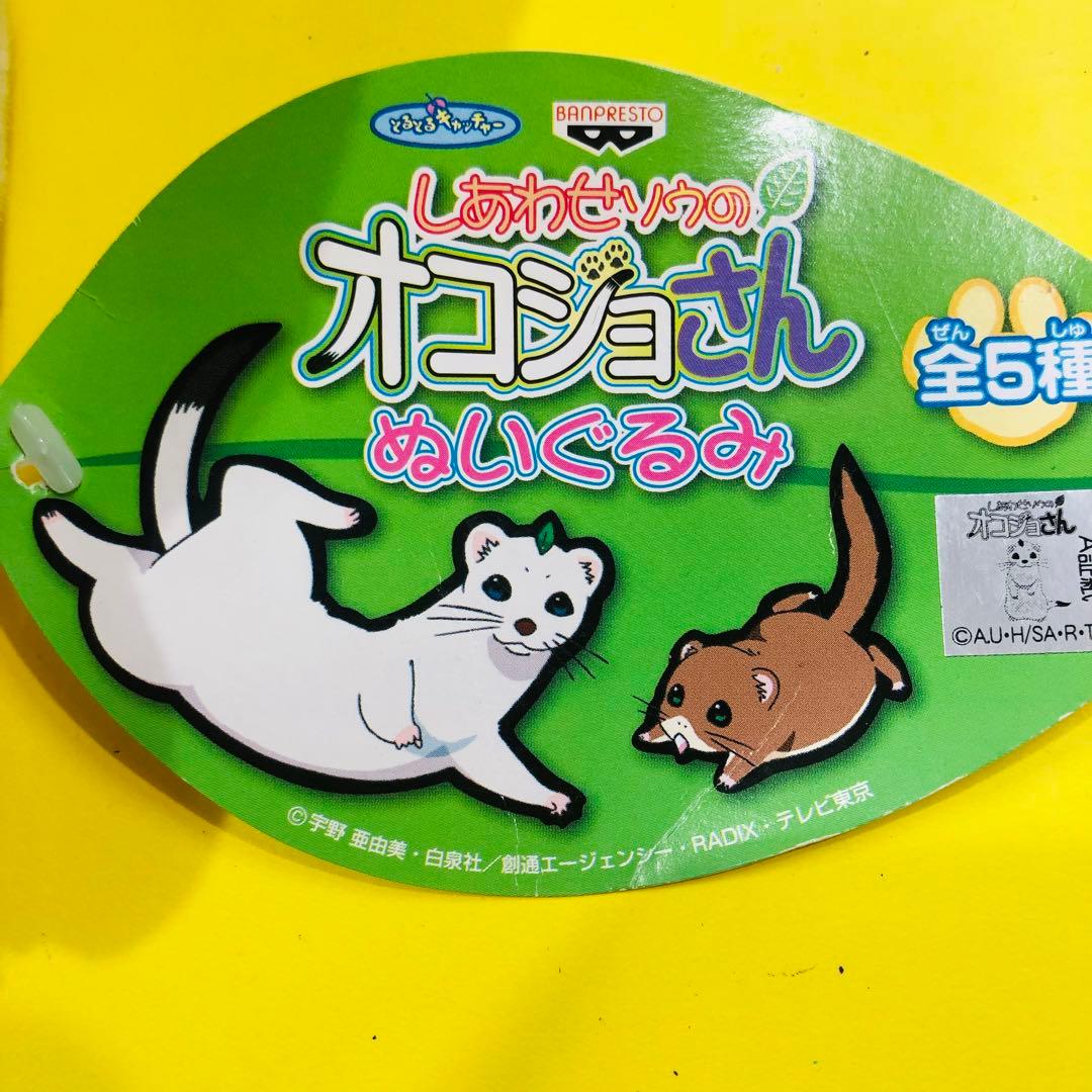 激レア★バンプレストしあわせソウのオコジョさん ぬいぐるみ 4個セットプライズ品