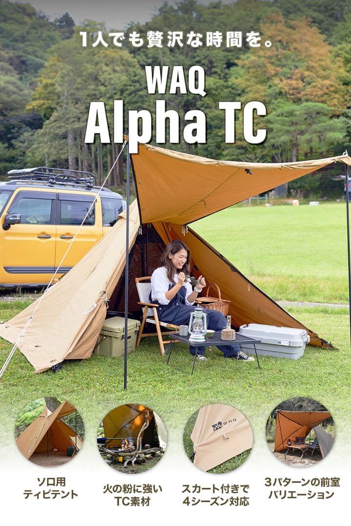 WAQ Alpha T/C　ソロ用ティピテント（他社製二股ポール付き）