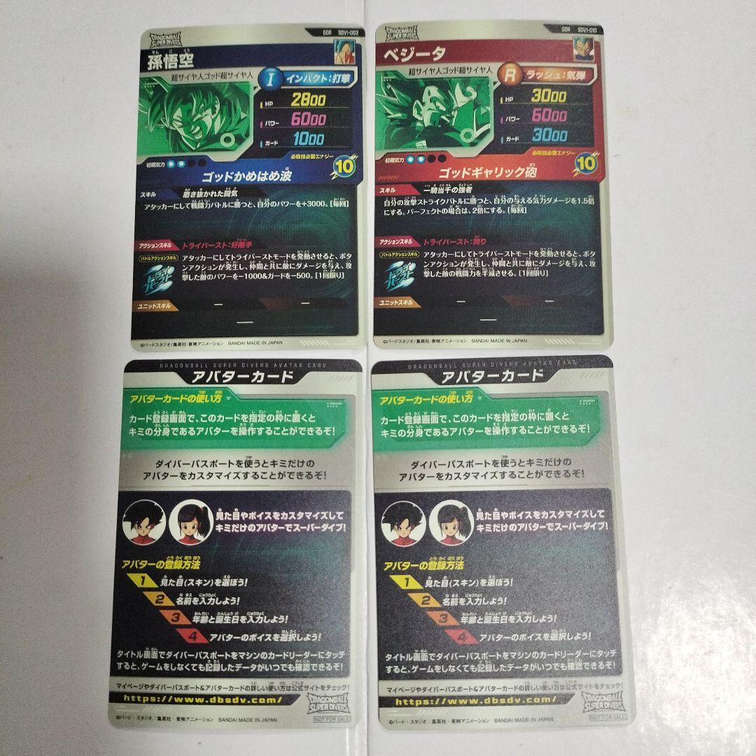ドラゴンボールスーパーダイバーズ　孫悟空　ベジータ　アバターカード　GDR