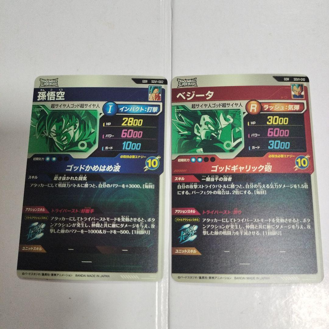 ドラゴンボールスーパーダイバーズ　孫悟空　ベジータ　アバターカード　GDR