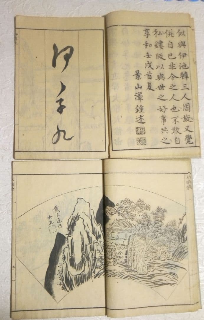 池大雅伊孚九山水畫譜享和3年二冊と再版昭和18年池大雅伊孚九山水畫譜二冊4冊売り