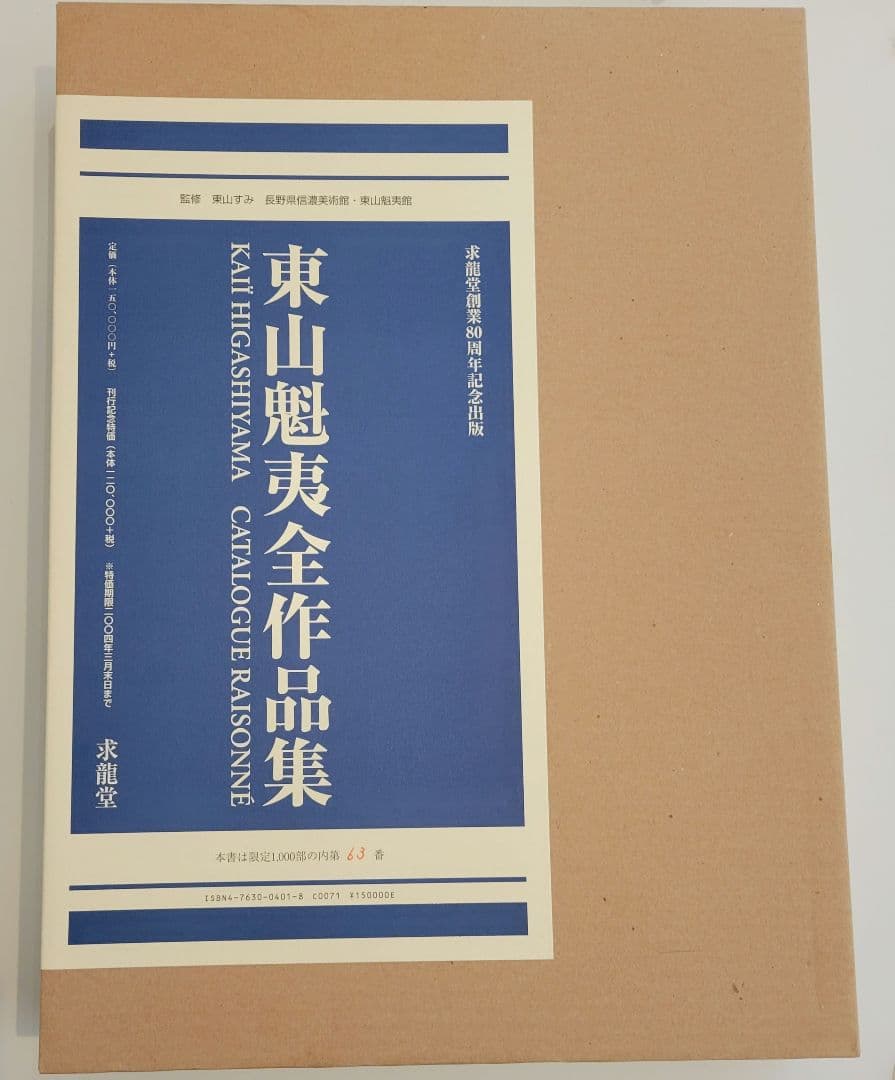 求龍堂 求龍堂創業80周年記念出版 東山魁夷 東山魁夷全作品集