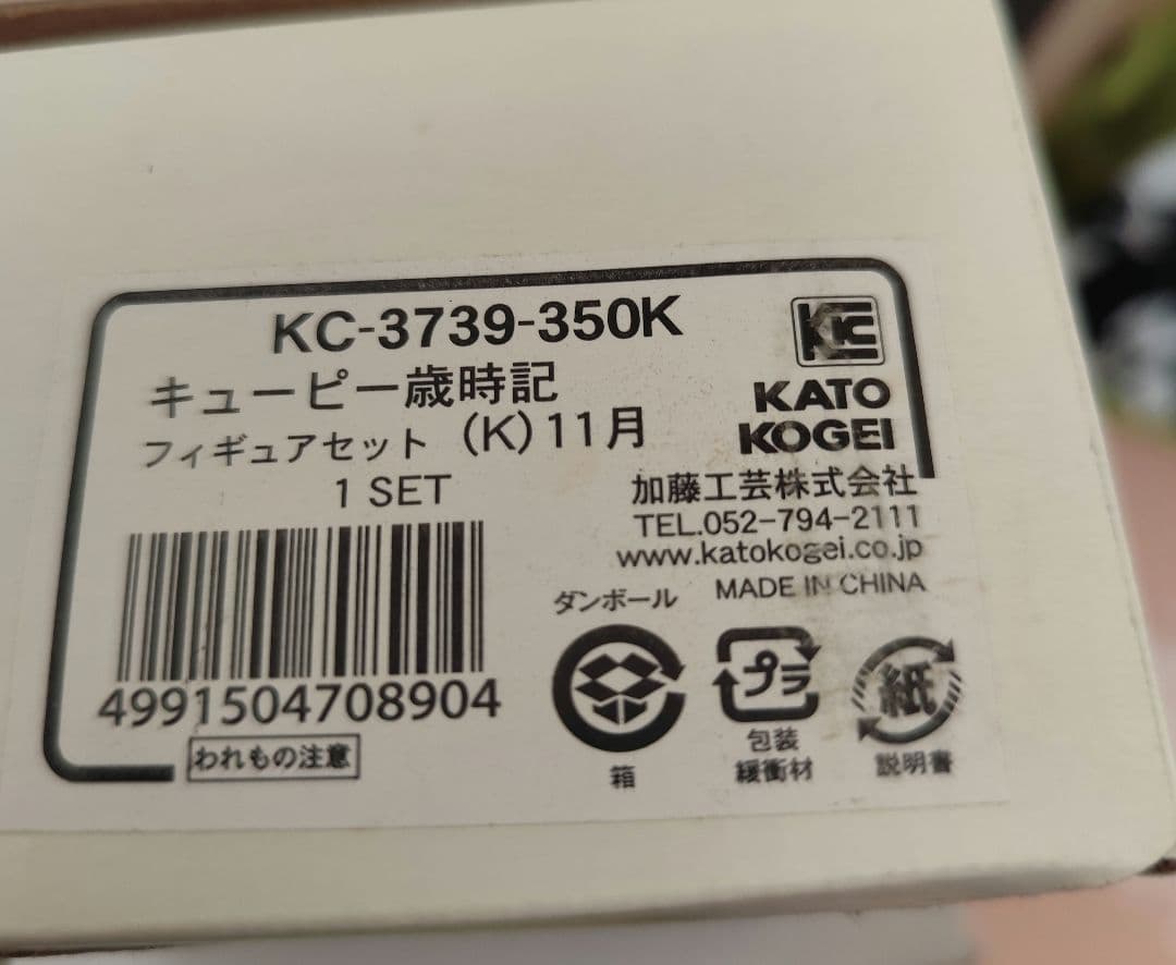 加藤工芸 歳時記 キューピー １１月