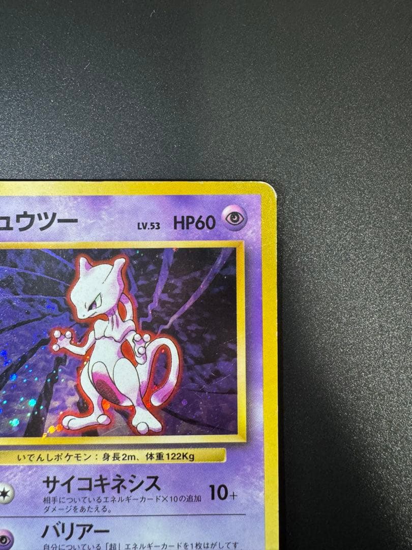 ポケカ 旧裏 ミュウツー ★ 第1弾拡張パック