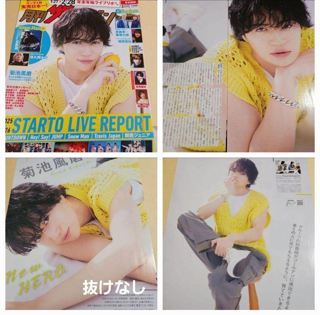 まとめ売り 菊池風磨 Sexy Zone 切り抜き 雑誌 timelesz
