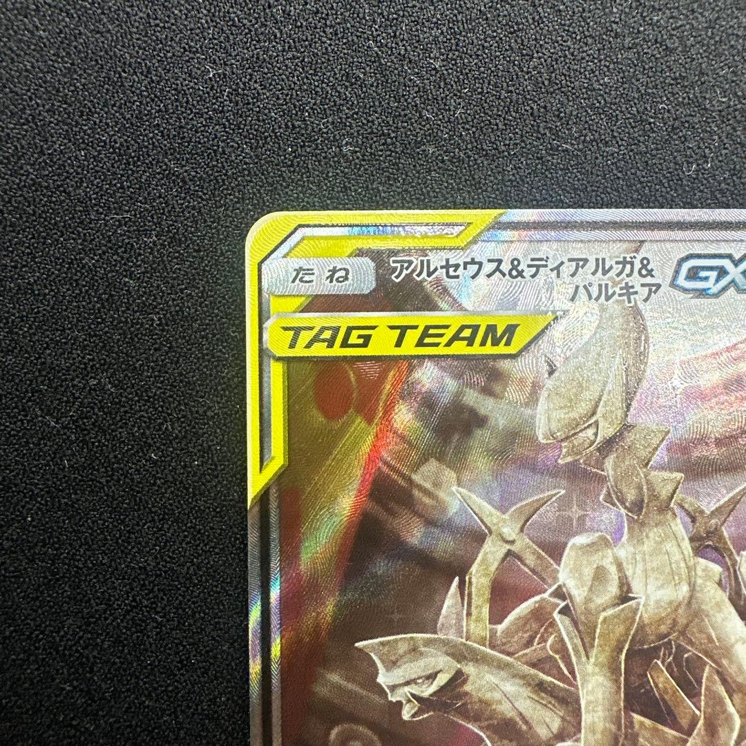 アルセウス&ディアルガ&パルキアGX SA 100/095 オルタージェネシス