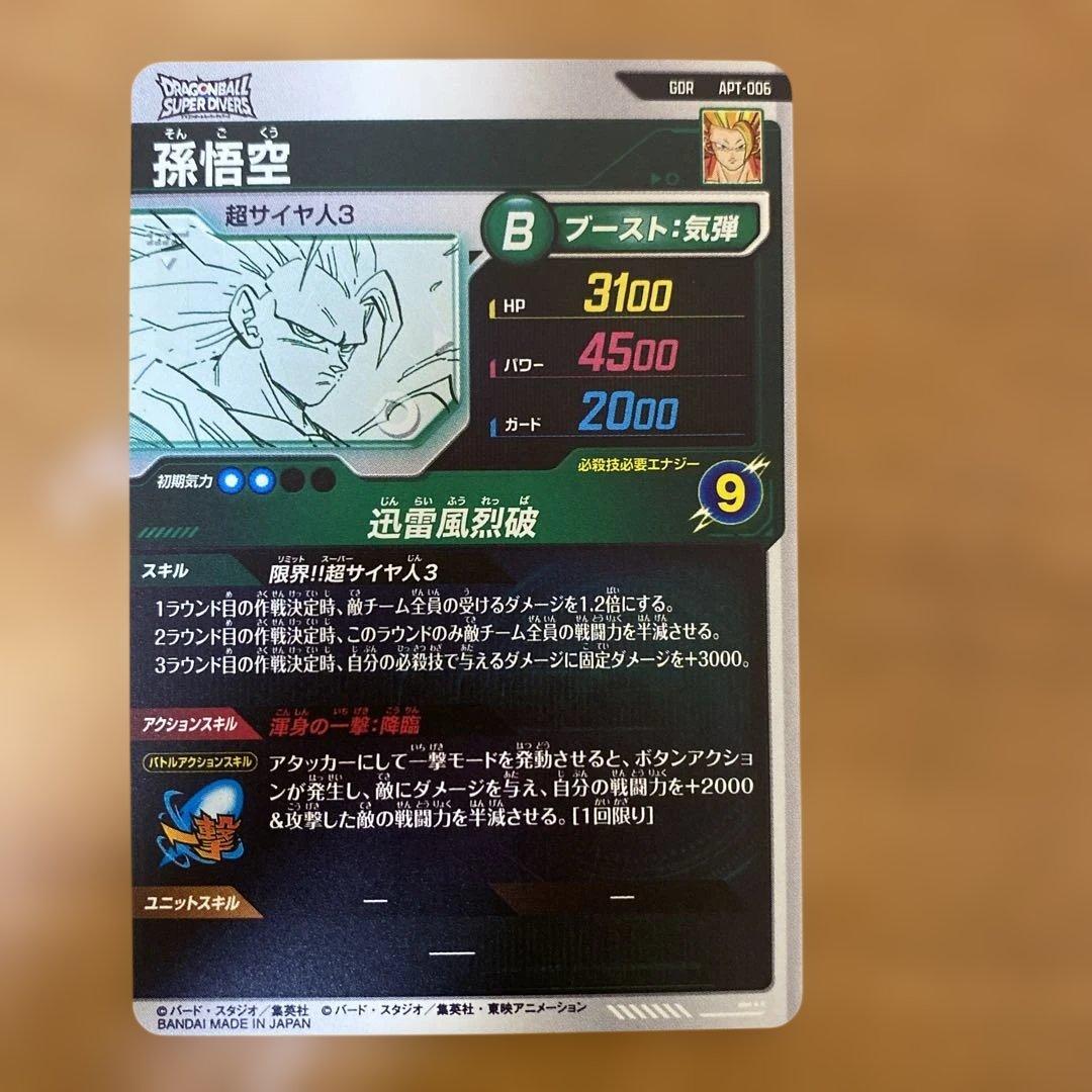 ドラゴンボールダイバーズAPT-006孫悟空