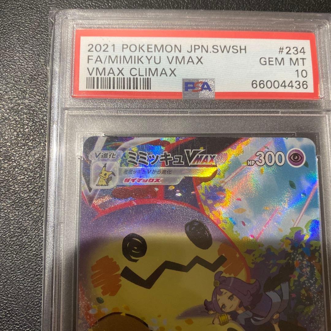 ミミッキュVMAX PSA10