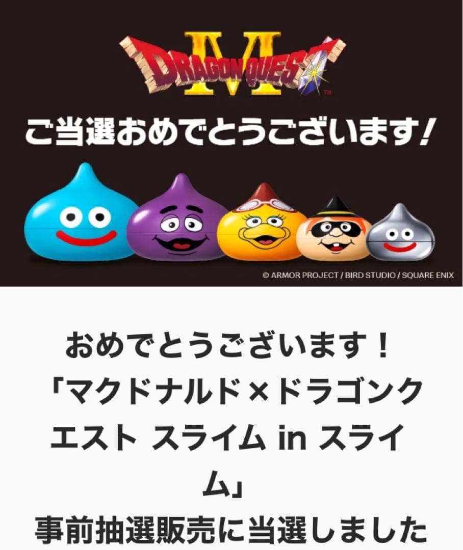 ドラゴンクエスト　マクドナルド　コラボ　当選　スライム