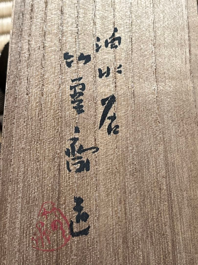 二代目　田辺雲斎作　漆　や竹花入　蘇鉄図