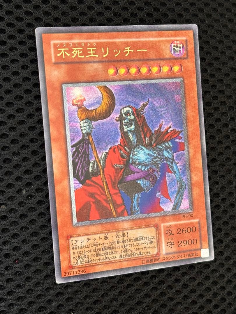 極美品　不死王リッチー　レリーフ　アルティメット　遊戯王