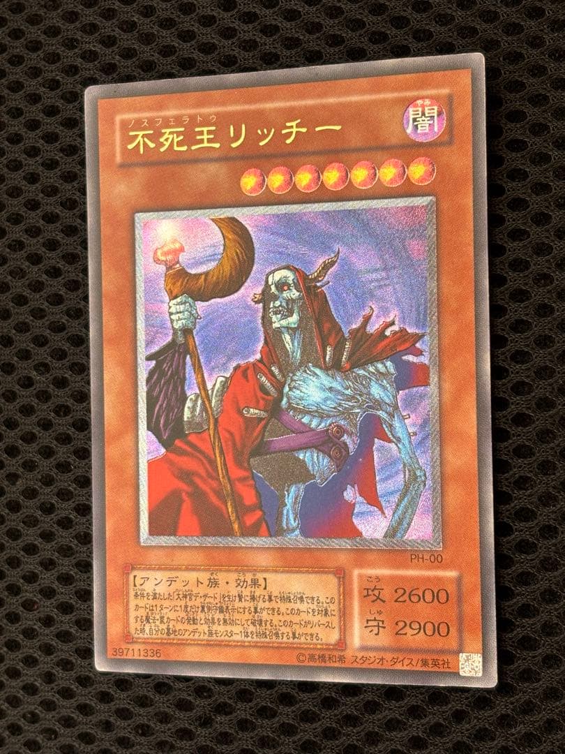 極美品　不死王リッチー　レリーフ　アルティメット　遊戯王