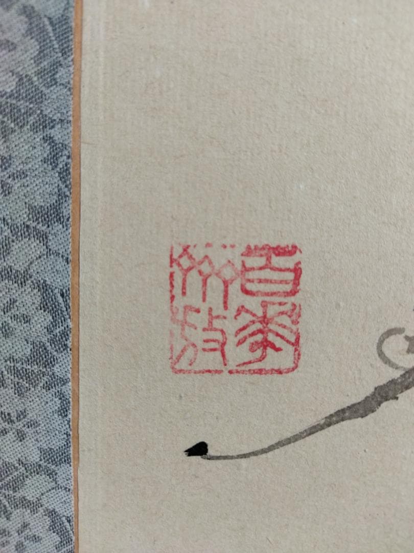 書 Hanging scroll/decorative hanging scroll