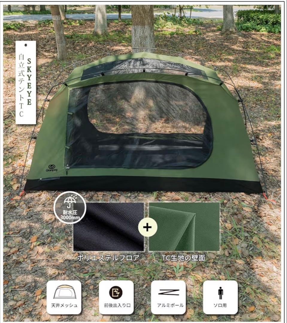 GOGlamping ツーリングテント 1人用 SKY EYE 自立式 TC