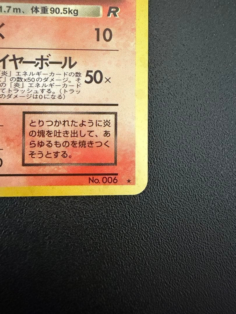 「旧裏」わるいリザードン ★ ロケット団