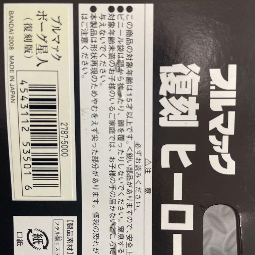バンダイ　復刻版　ブルマァク　ボーグ星人　未開封品