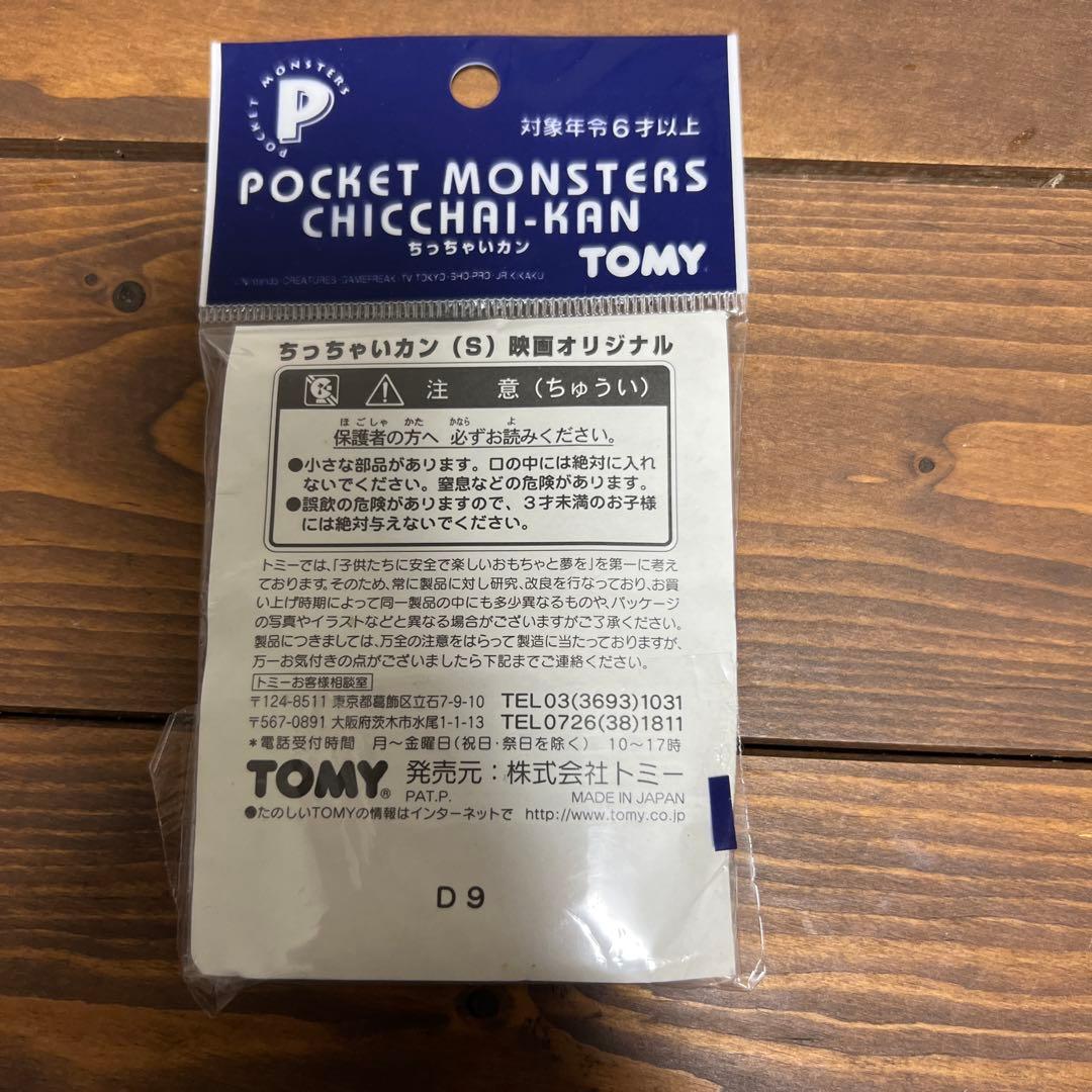 【開封品】劇場版ポケットモンスター 特別鑑賞券