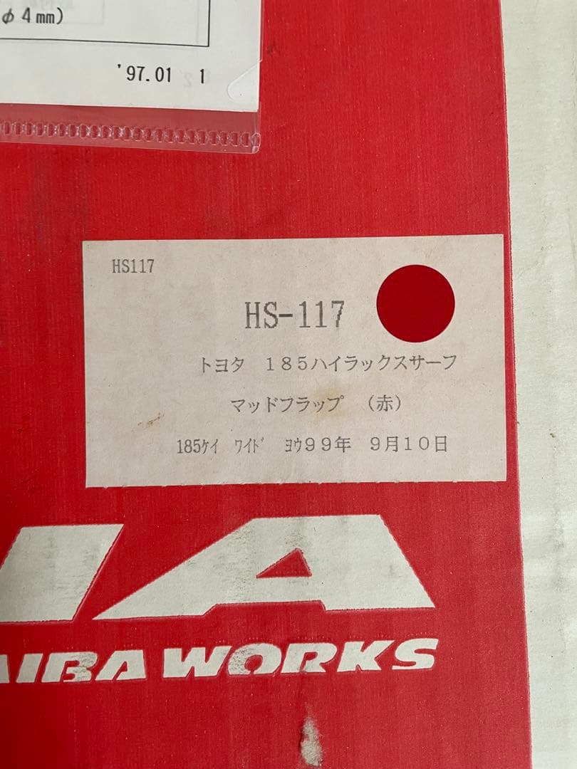 ABIA WORKS HS-117 赤 マッドフラップ 185ハイラックスサーフ
