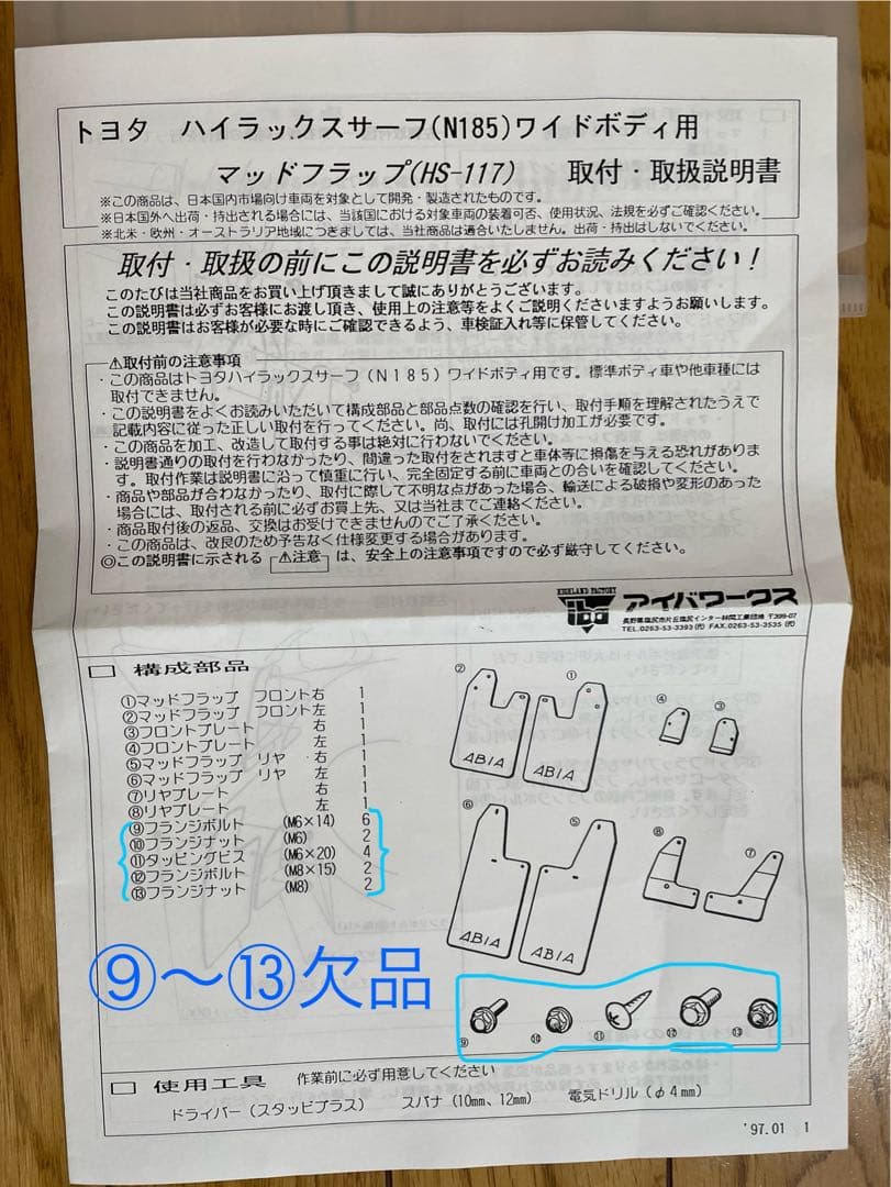 ABIA WORKS HS-117 赤 マッドフラップ 185ハイラックスサーフ
