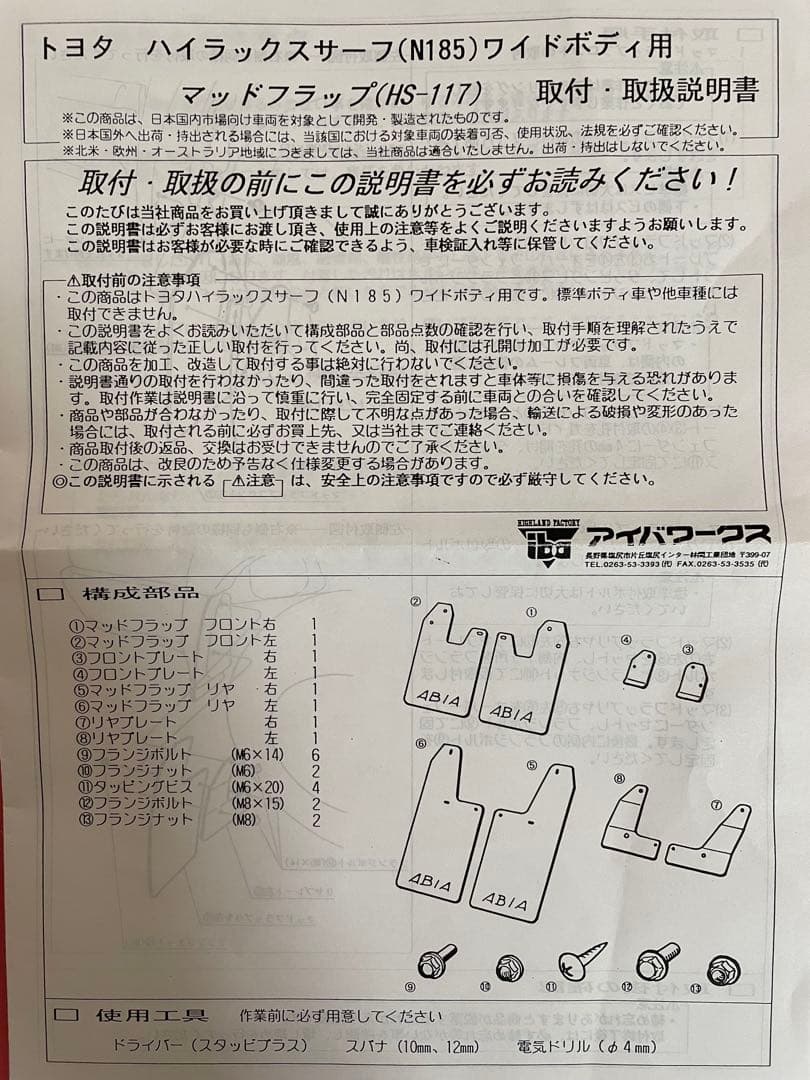 ABIA WORKS HS-117 赤 マッドフラップ 185ハイラックスサーフ