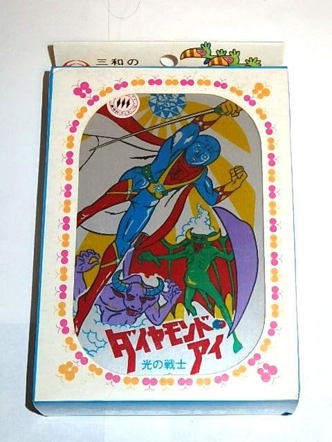 ★お弁当箱　ダイヤモンド・アイ　大浜詩郎/池水通洋/川内康範/岡迫亘弘先生/東宝