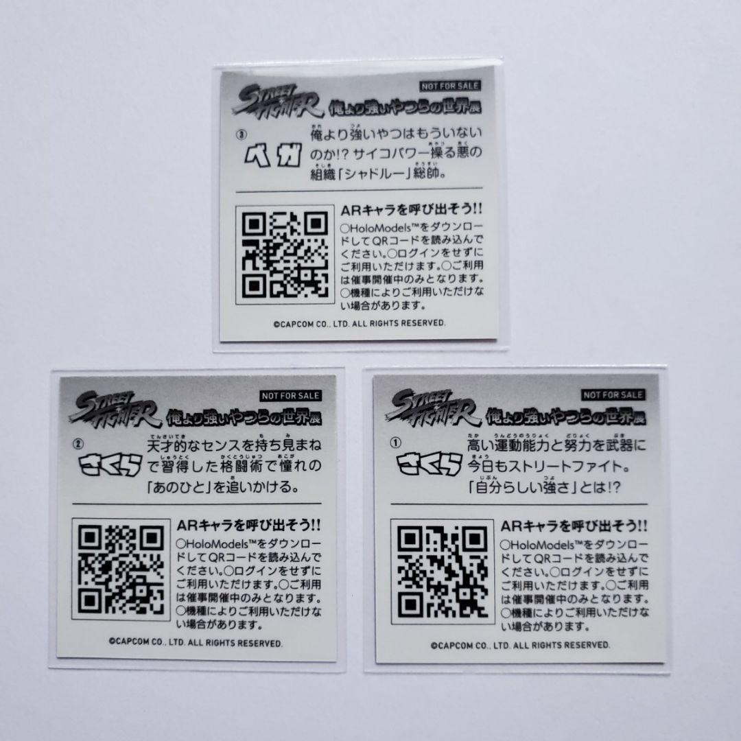 ストリートファイター 俺より強いやつらの世界展 東京限定 全 3枚セット
