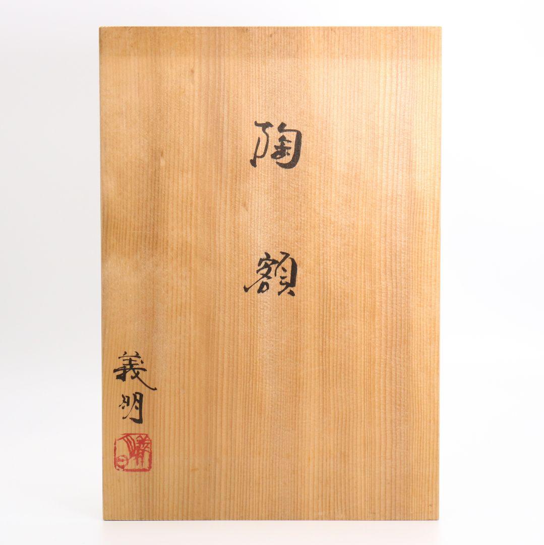 山田義明作 陶額 紫陽花に雀 陶板画 九谷焼 共箱　OZ235　1F6B