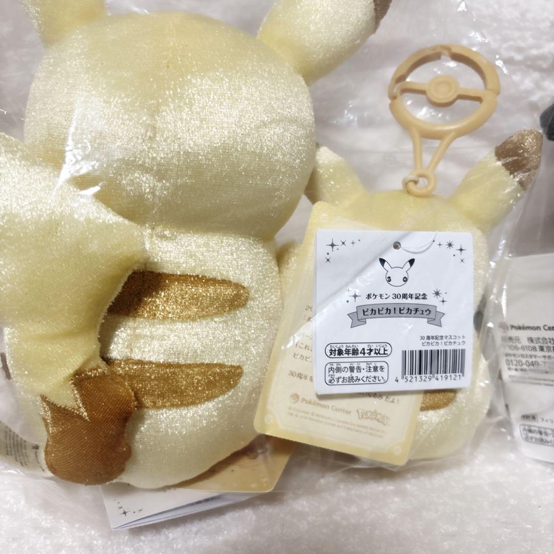 30周年記念　はじまりのピカチュウ　ピカピカ！ピカチュウ　ぬいぐるみ　マスコット