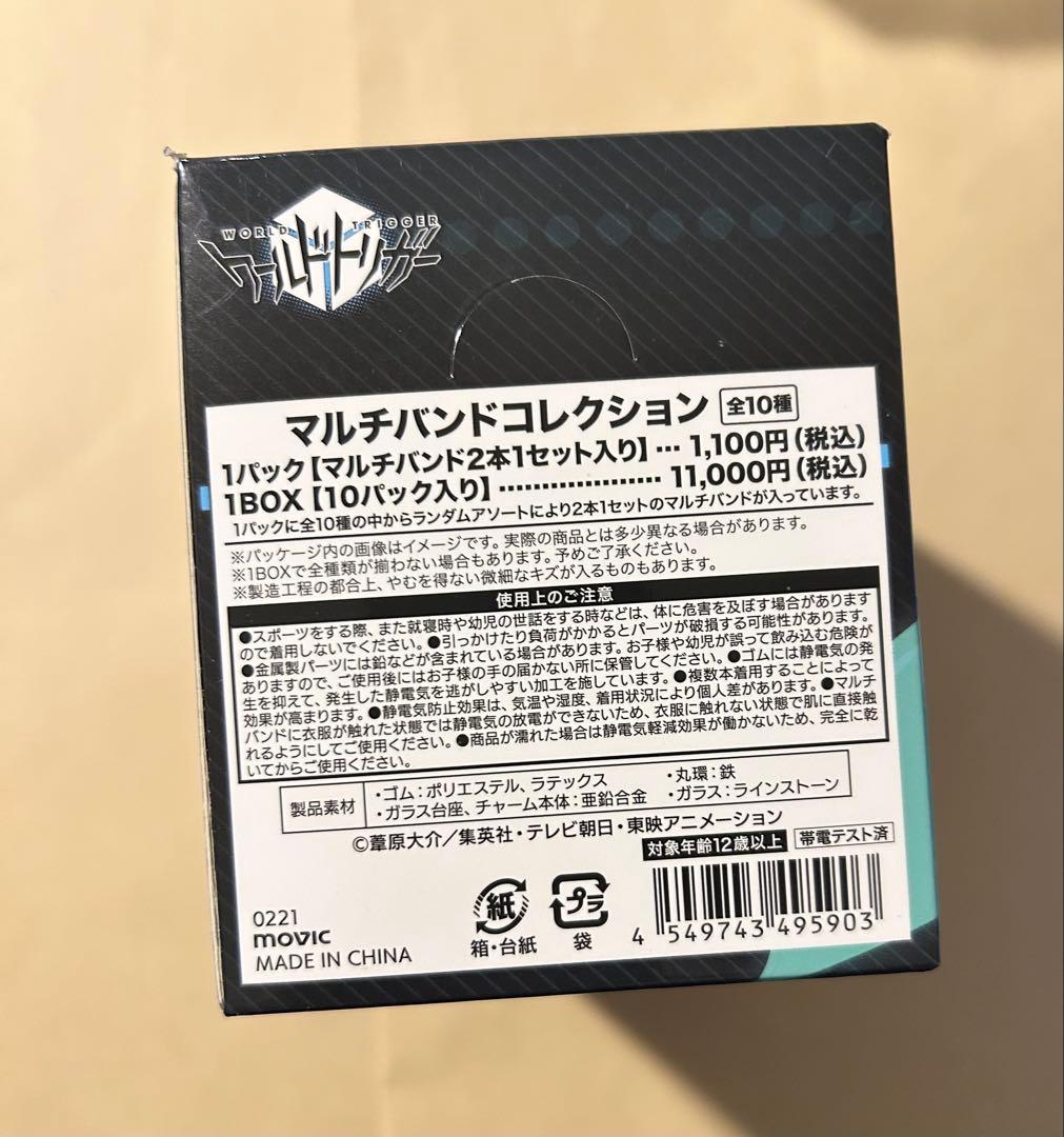ワールドトリガー　マルチバンドコレクション　1BOX未開封