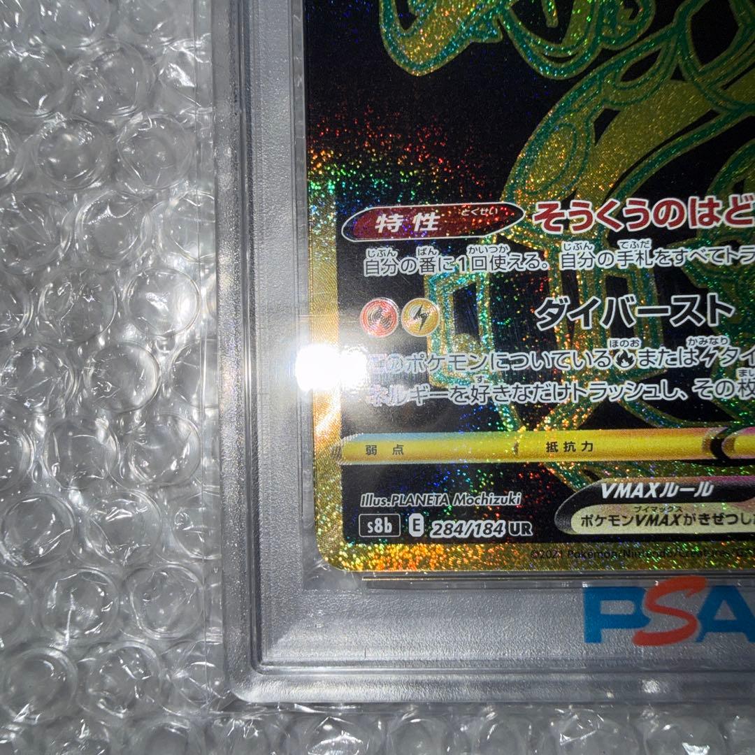 PSA10 レックウザ VMAX UR S8b 284/184